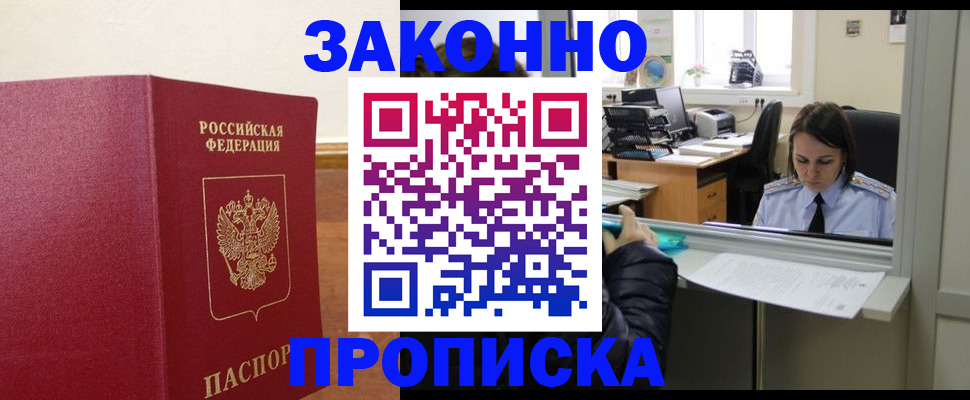 временная прописка в Фокино