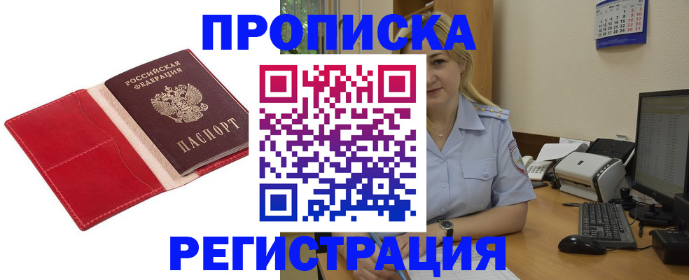 прописка в Фокино