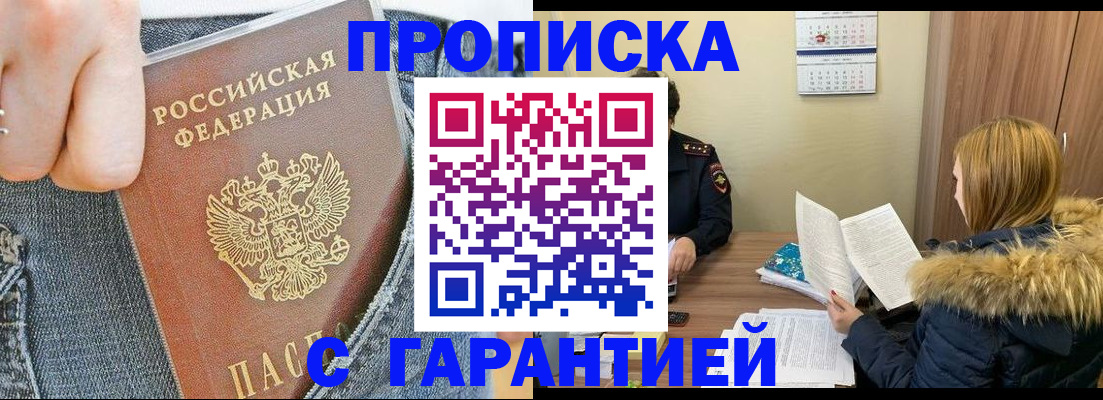 прописка 2025 в Фокино